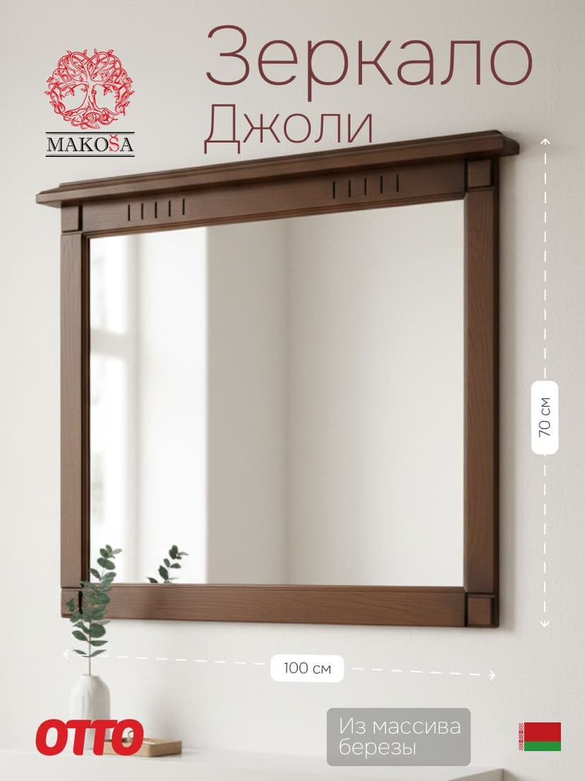 Зеркало настенное 100х70, Джоли, в ванную, прихожую, деревянная рама, массив березы, цвет макиато, MAKOSA