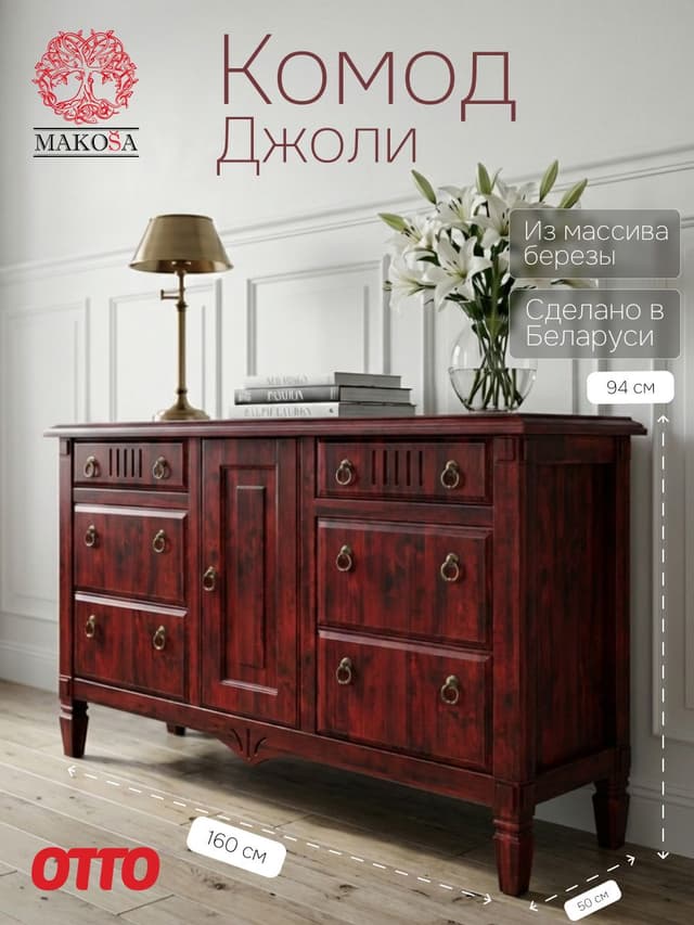 Комод 160х50х94, Джоли, с шестью ящиками для одежды, в спальню, прихожую, гостиную, массив березы, красный, MAKOSA