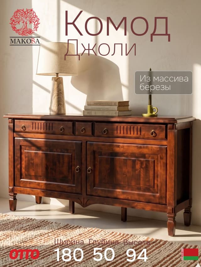 Комод 180х50х94, Джоли, для одежды, массив березы, коричневый, MAKOSA