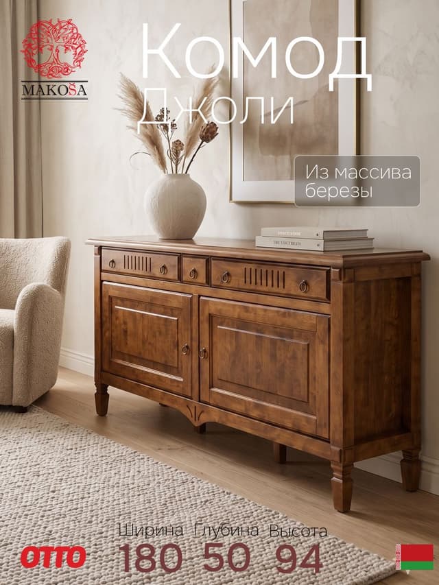 Комод 180х50х94, Джоли, ящиками для одежды, массив березы, макиато, MAKOSA