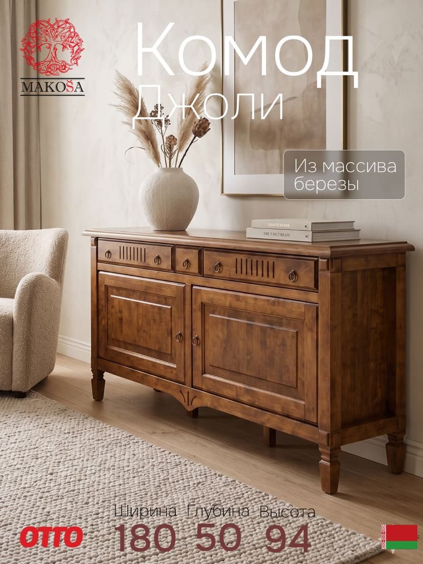 Комод 180х50х94, Джоли, ящиками для одежды, массив березы, макиато, MAKOSA