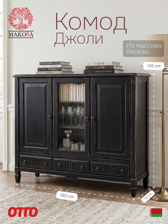 Тумба 180х50х145, Джоли, 3 двери 3 ящика для одежды, для спальни, гостиной, детской, прихожей, массив березы, черный, MAKOSA