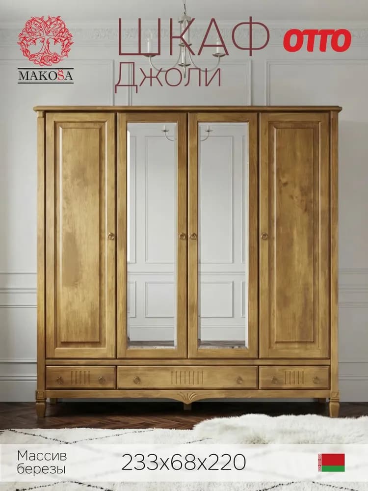 Шкаф 233х68х220, Джоли, распашной, 4 двери, с ящиками для одежды, из массива березы, цвет макиато, Makosa