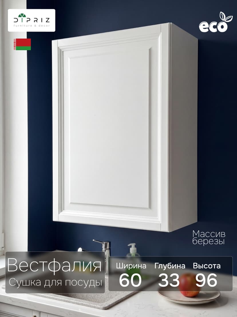 №43 Вестфалия-2 ШВ-60(96)-1д сушка ШК ВЕРХНИЙ 60 (1дв сушка) Н960х600х334 ЛДСП бел 8685 SU/береза бе