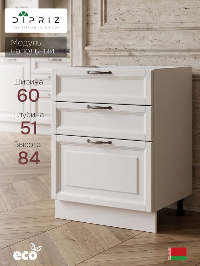 Кухонный модуль напольный, 60х51х84, Вестфалия-2, с ящиками, фасад массив березы, белый, Dipriz