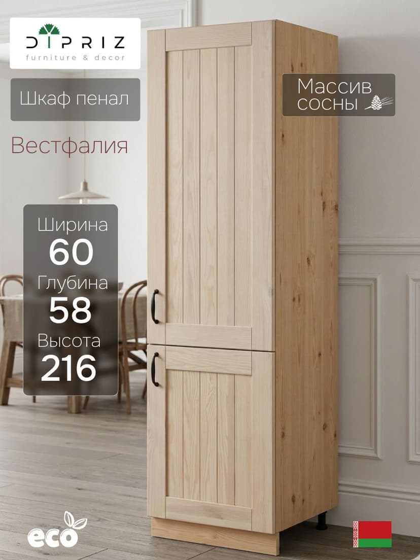 Кухонный модуль напольный, Вестфалия, 60х58х216, шкаф пенал, массив сосны, Dipriz