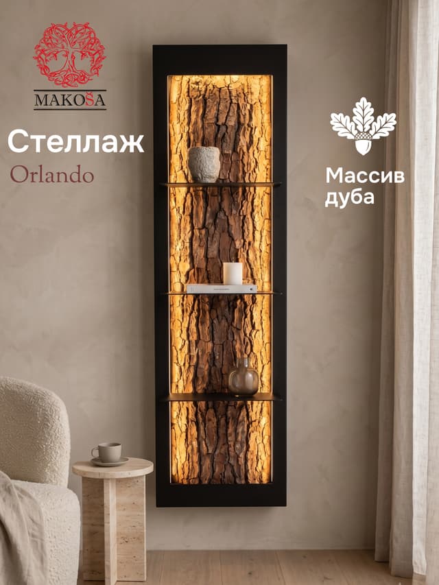 Полка, Орландо, массив дуба, натуральный дуб, черный, MAKOSA