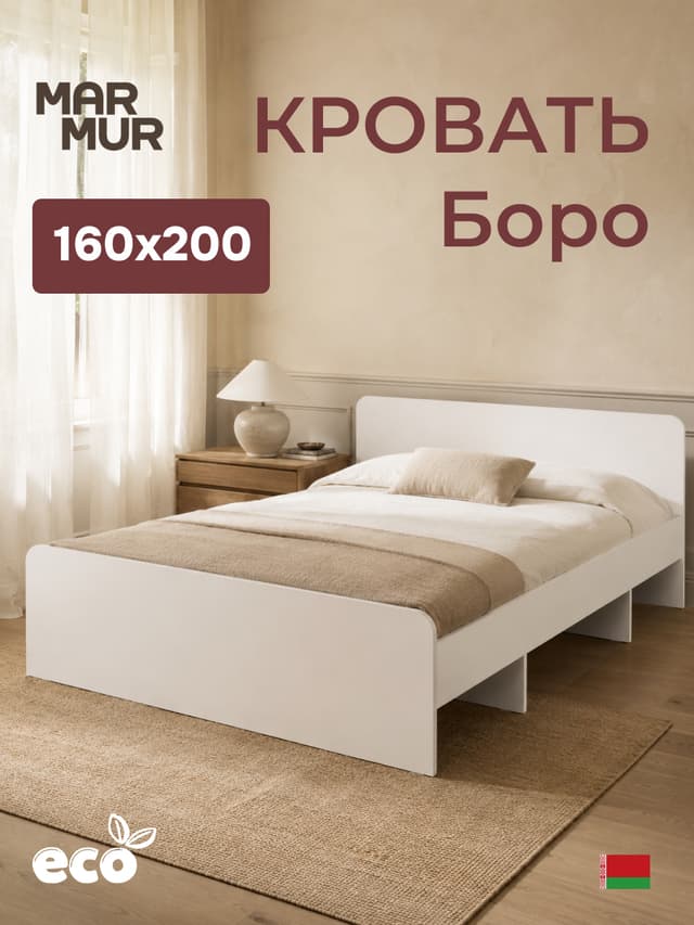 Кровать Boro 160х200 с настилом/ЛДСП/белый