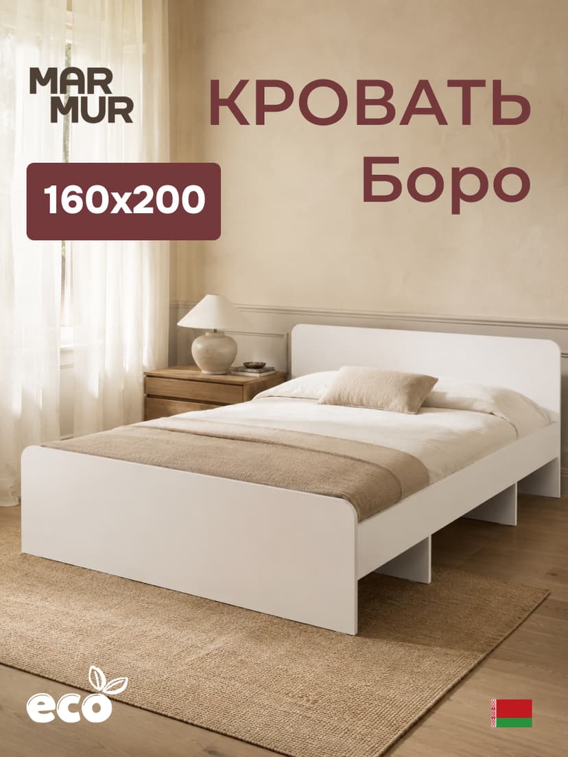 Кровать Boro 160х200 с настилом/ЛДСП/белый