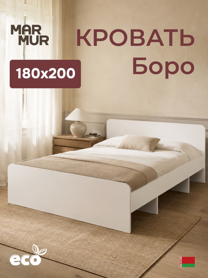 Кровать Boro 180х200 с настилом/ЛДСП/белый