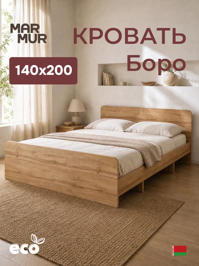 Кровать Boro 140х200 с настилом/ЛДСП/артизан
