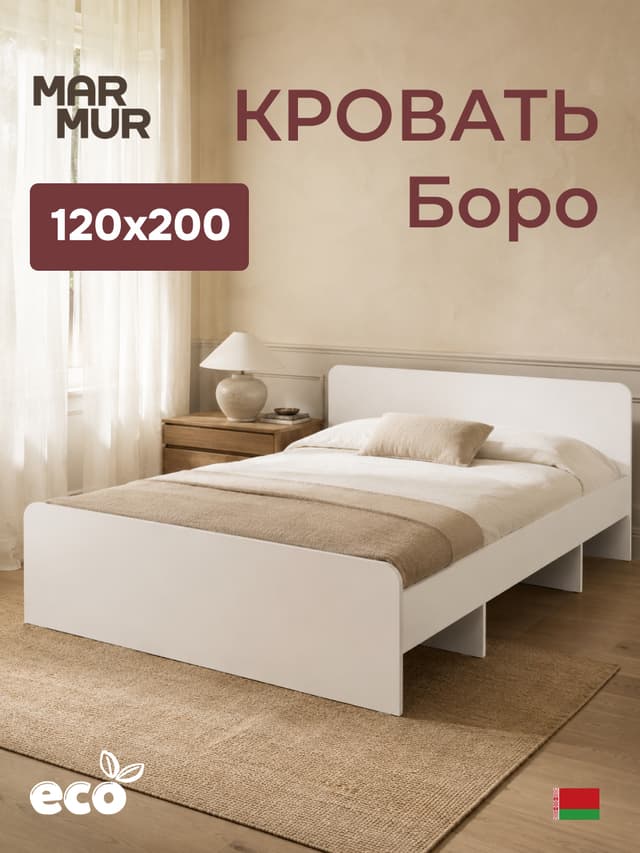 Кровать Boro 120х200 с настилом/ЛДСП/белый