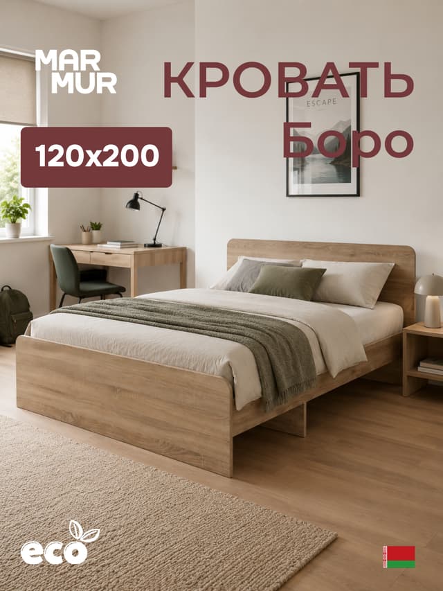 Кровать Boro 120х200 с настилом/ЛДСП/сонома
