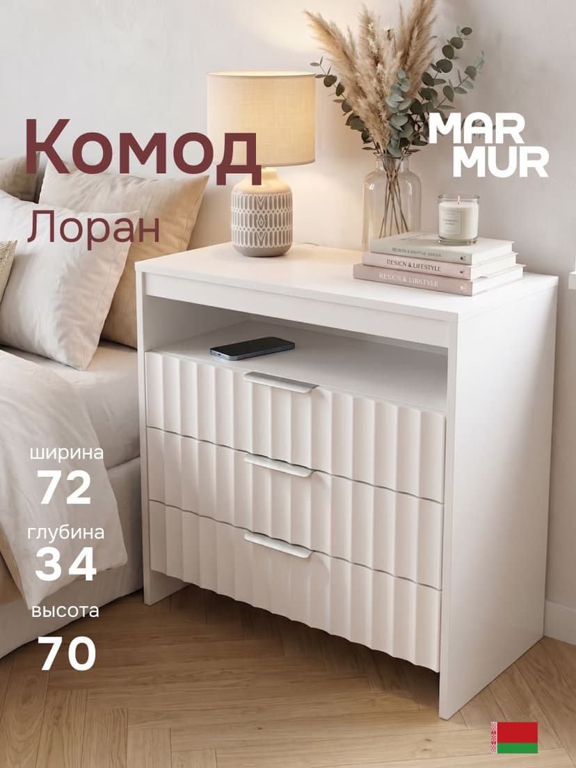 Комод 72х34х70 Лоран ниша+3 ящика белый бежевый ЛДСП Marmur