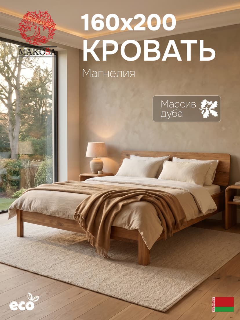 Кровать 160х200, Магнелия, двуспальная, массив дуба, масло льна, Makosa