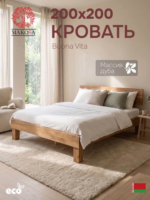 Кровать 200х200, Буэно Вита, двуспальная кровать, массив дуба, MAKOSA