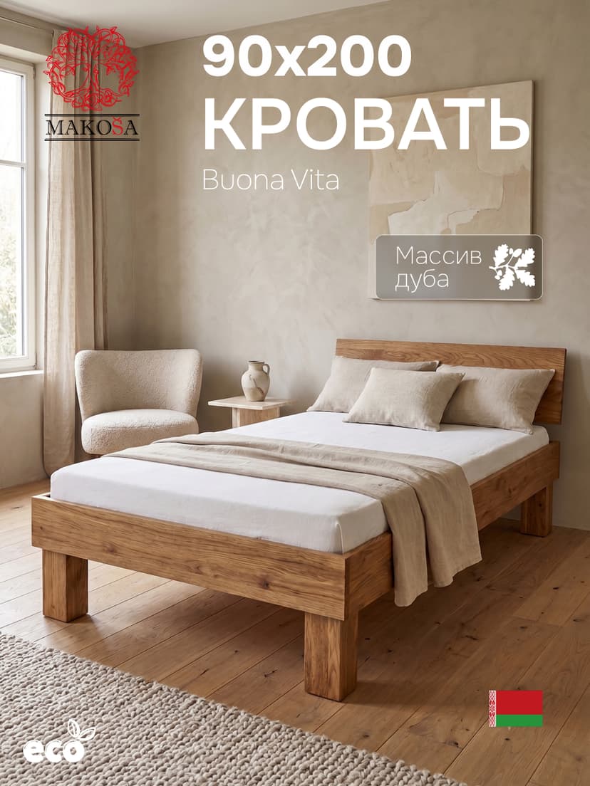 Кровать 90х200, Буэно Вита, односпальная кровать, массив дуба, MAKOSA