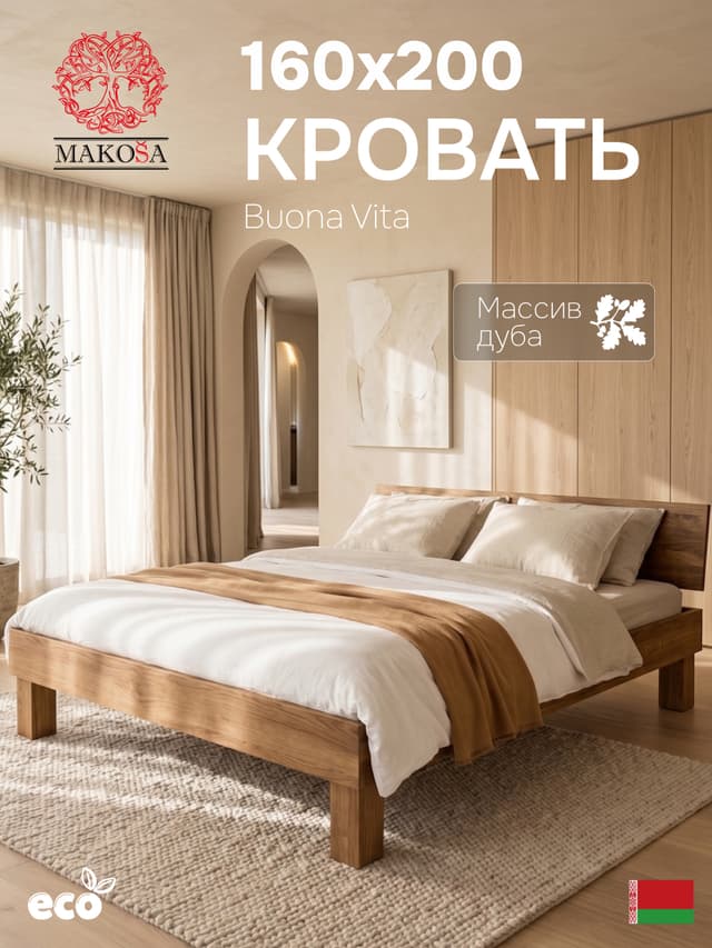 Кровать 160х200, Буэно Вита, двуспальная кровать, массив дуба, MAKOSA