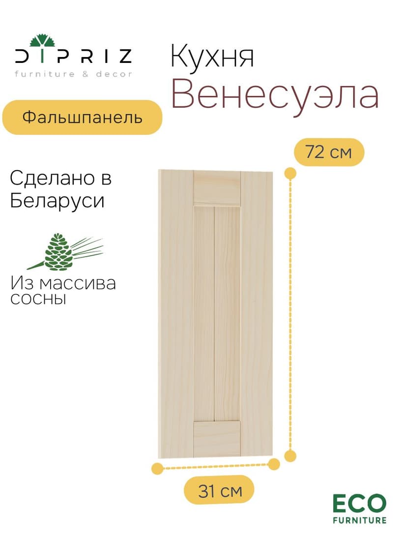 Фальшпанель для кухни Вестфалия, 31х2х72, массив сосны, Dipriz