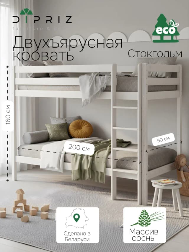 Двухъярусная кровать, Стокгольм, 90x200 см, массив сосны, детская, деревянная, для двоих детей, Dipriz
