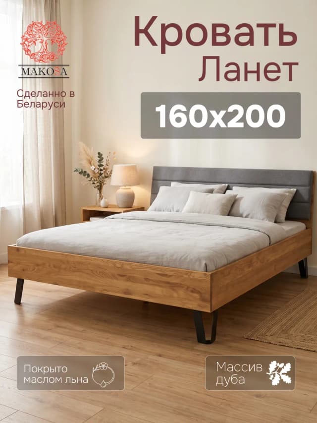 Кровать 160х200, Ланет, двуспальная кровать, массив дуба, MAKOSA