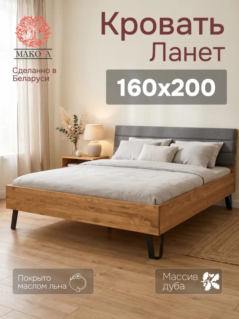 Кровать 160х200, Ланет, двуспальная кровать, массив дуба, MAKOSA