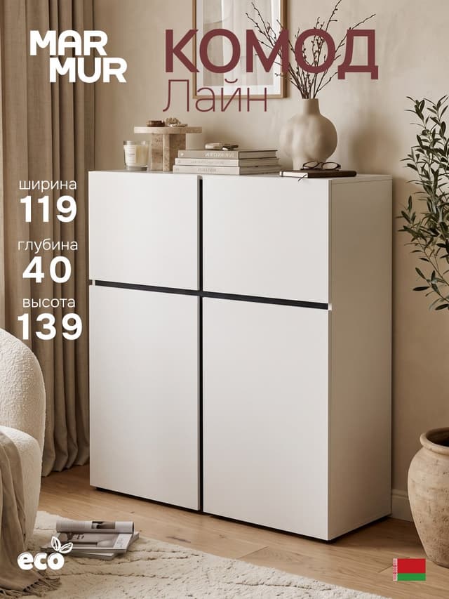 Комод высокий Лайн 4дв Н1390х1194х400