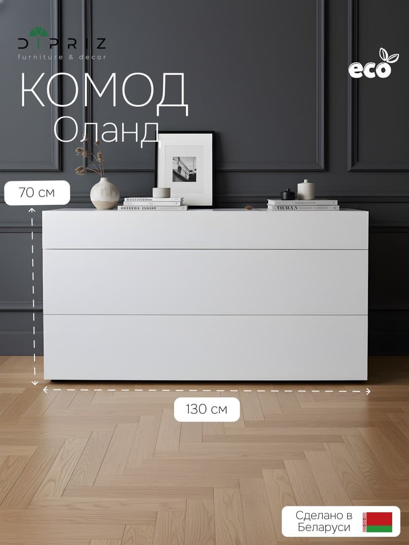 Комод белый Оланд без ручек 3 ящика для вещей и одежды, ЛДСП