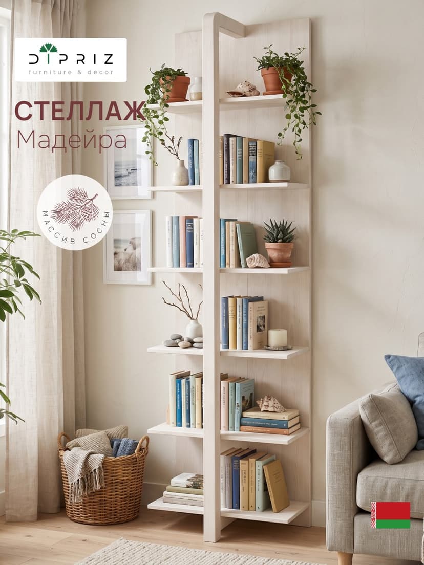 Стеллаж деревянный 6 полок Мадейра 60х32х211 см из массива сосны, белый