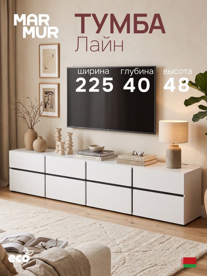 Тумба ТВ Лайн 4дв отк+4ящ Н482х2248х400, ЛДСП, белый