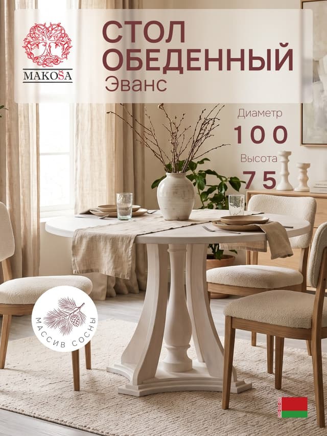 Стол обеденный Эванс круглый из массива сосны | Диаметр 100 см | Белый | Dipriz