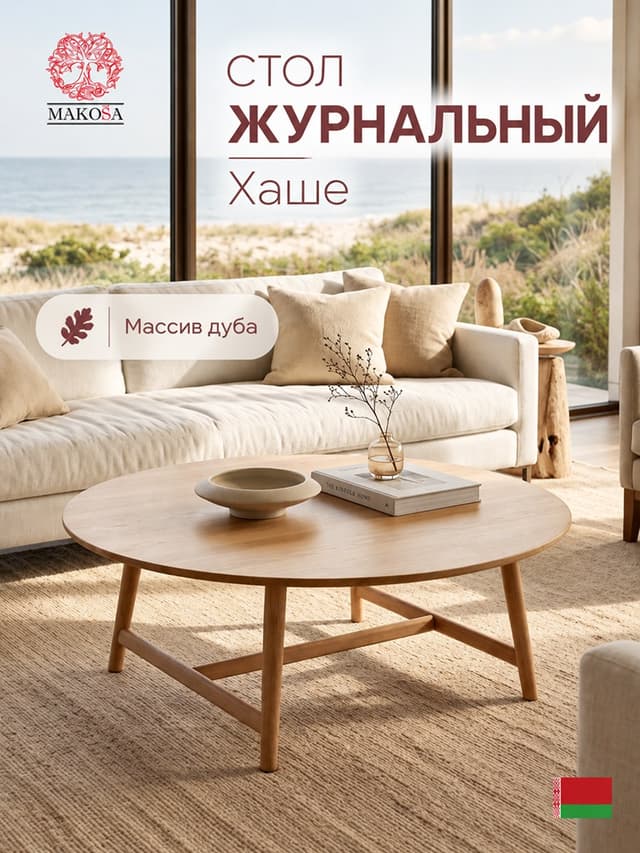 Журнальный столик, Стол кофейный Хаше 100х100х36 круглый, стол деревянный, дубовый