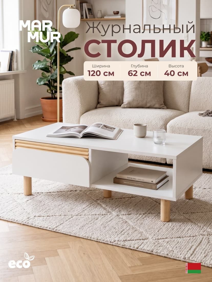 Журнальный стол Ола с ящиком, белый