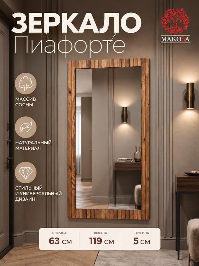 Зеркало настенное прямоугольное Пиафорте 1195х630 с деревянной рамой / зеркало в прихожую из массива сосны в стиле лофт / цвет орех