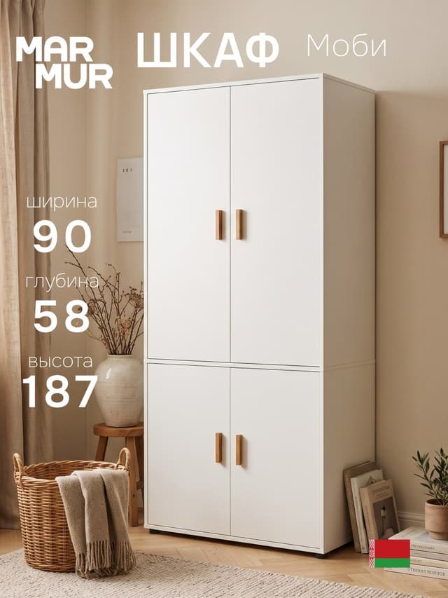Шкаф для одежды Моби 90×58×187, 4 двери, 2 полки, белый, ручки из массива дуба