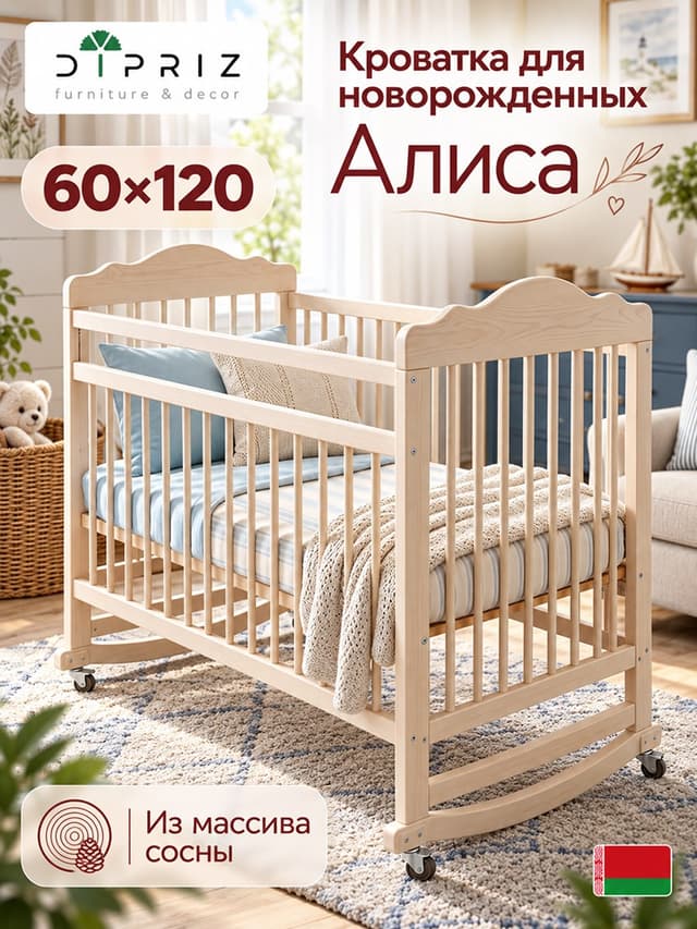 Кровать детская 60х120, Алиса, для новорожденных, белый, два уровня, массив сосны, Dipriz